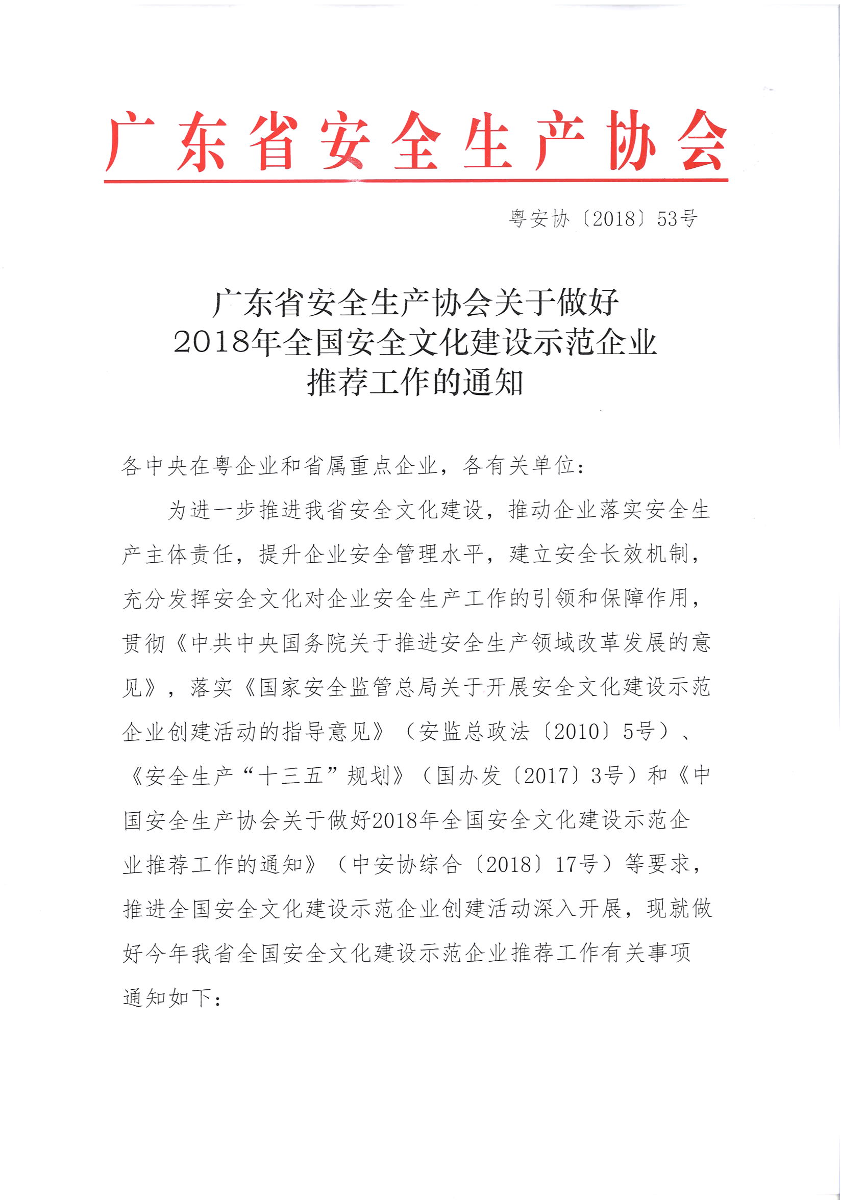 粤安协〔2018〕53号  广东省安全生产协会关于做好2018年全国安全文化建设示范企业推荐工作的通知_页面_1.jpg