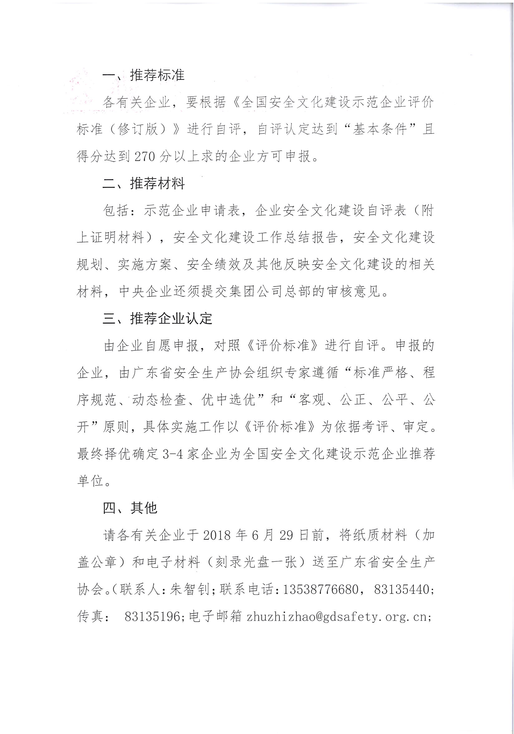 粤安协〔2018〕53号  广东省安全生产协会关于做好2018年全国安全文化建设示范企业推荐工作的通知_页面_2.jpg