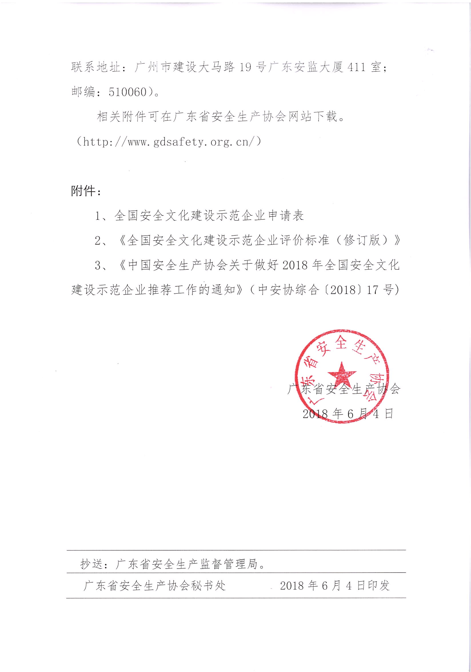 粤安协〔2018〕53号  广东省安全生产协会关于做好2018年全国安全文化建设示范企业推荐工作的通知_页面_3.jpg