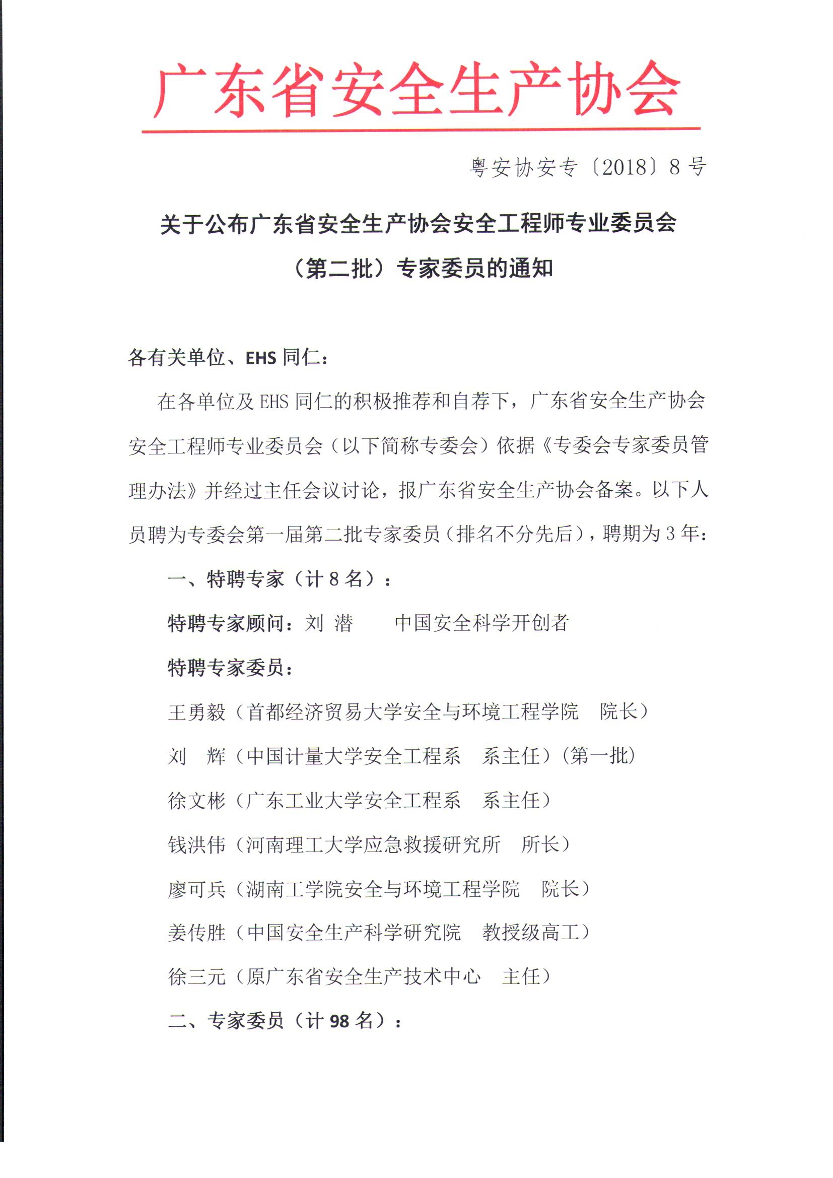 广东省安全生产协会安全工程师专业委员会关于公布第二批专家委员的通知-盖章版_页面_1.jpg