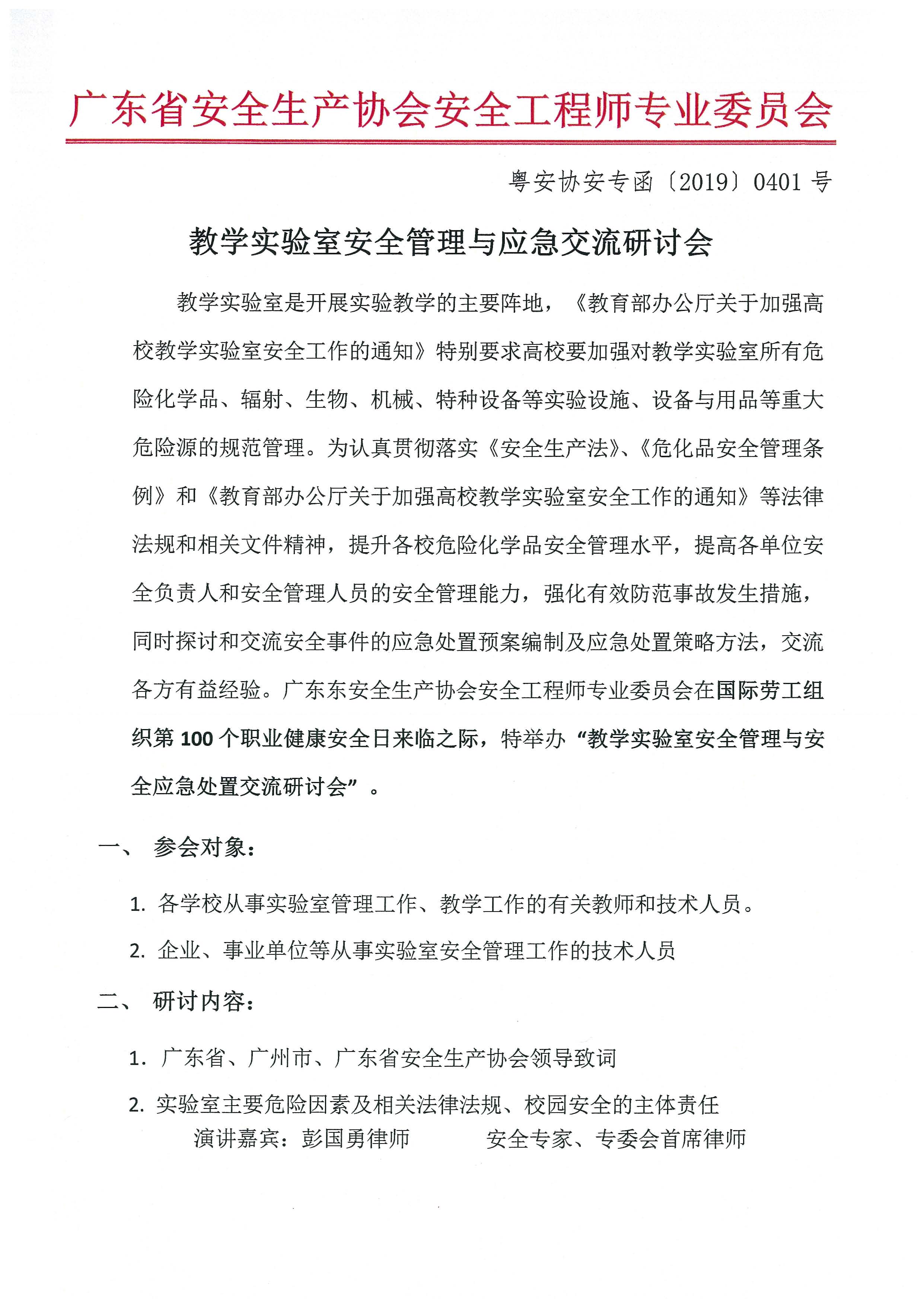 2019年4月28号教学实验室安全管理与应急交流研讨会_页面_1.jpg