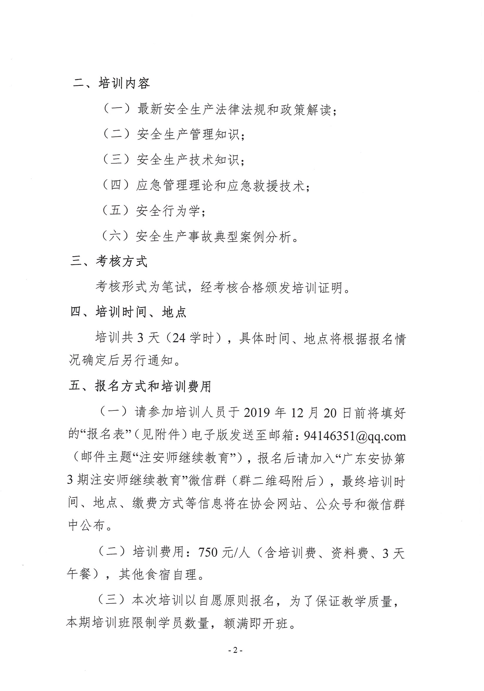 关于举办2019年第三期中级注册安全工程师继续教育培训班的预通知_页面_2.jpg