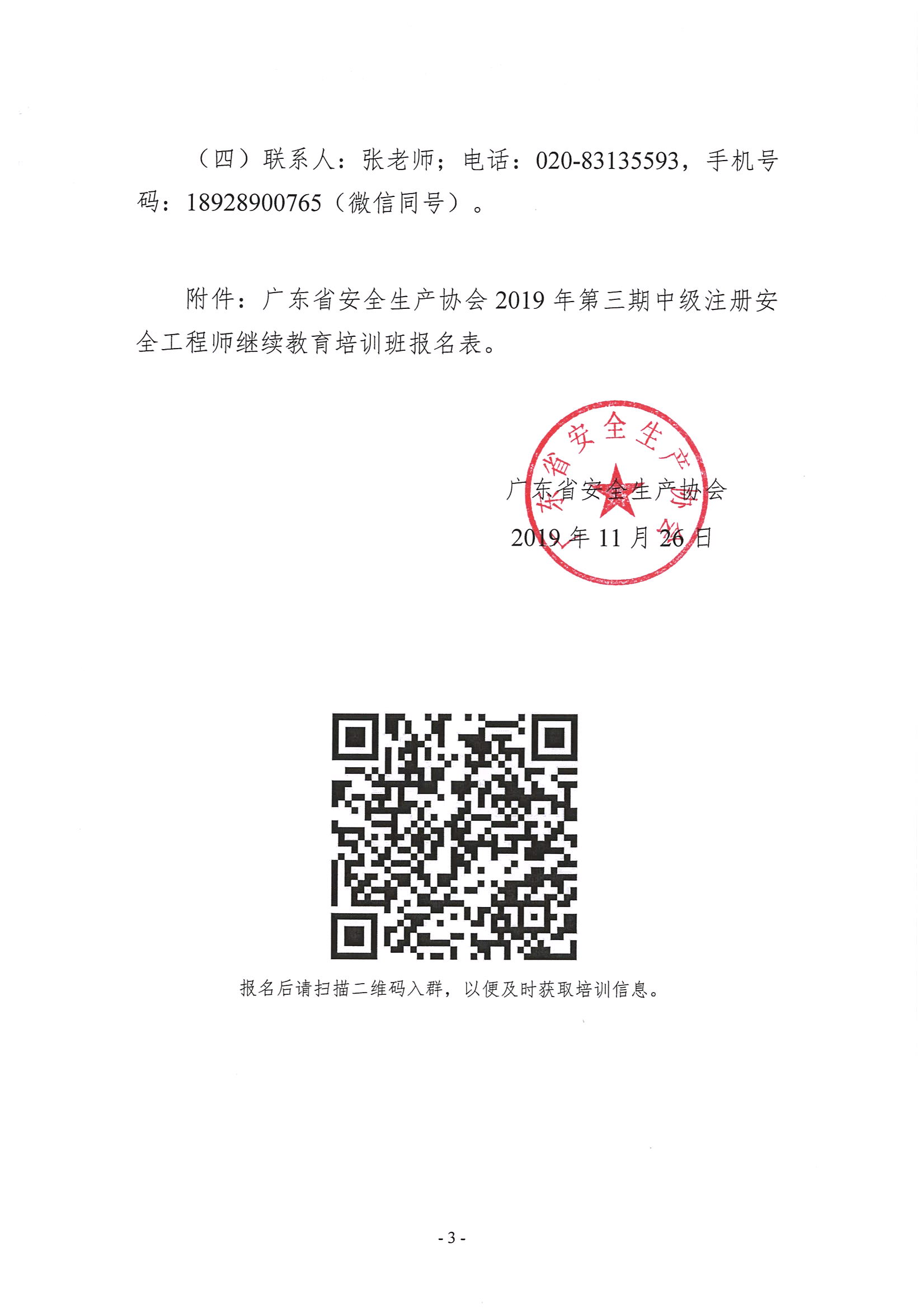 关于举办2019年第三期中级注册安全工程师继续教育培训班的预通知_页面_3.jpg