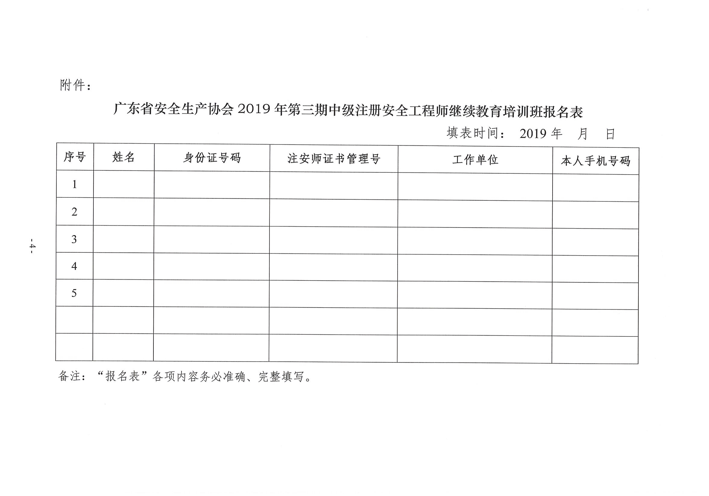 关于举办2019年第三期中级注册安全工程师继续教育培训班的预通知_页面_4_副本.jpg