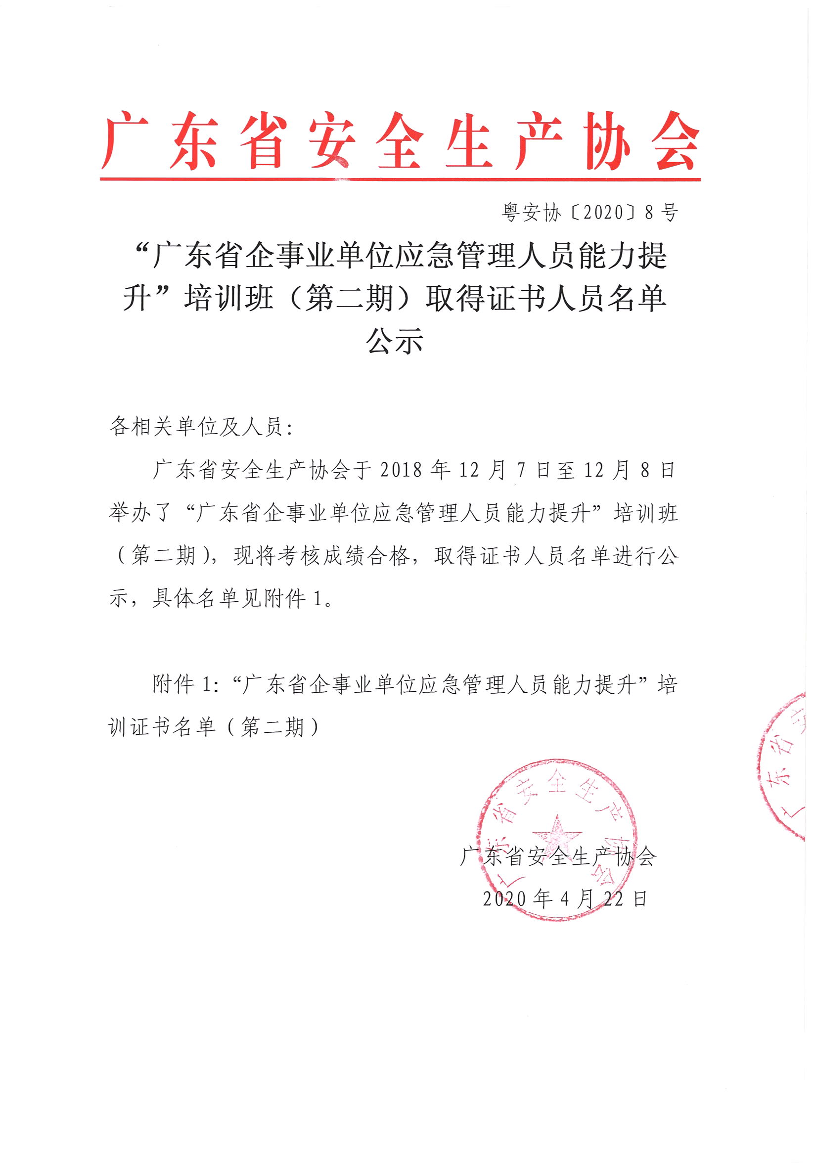 “广东省企事业单位应急管理人员能力提升”培训班（第二期）取得证书人员名单_页面_1.jpg