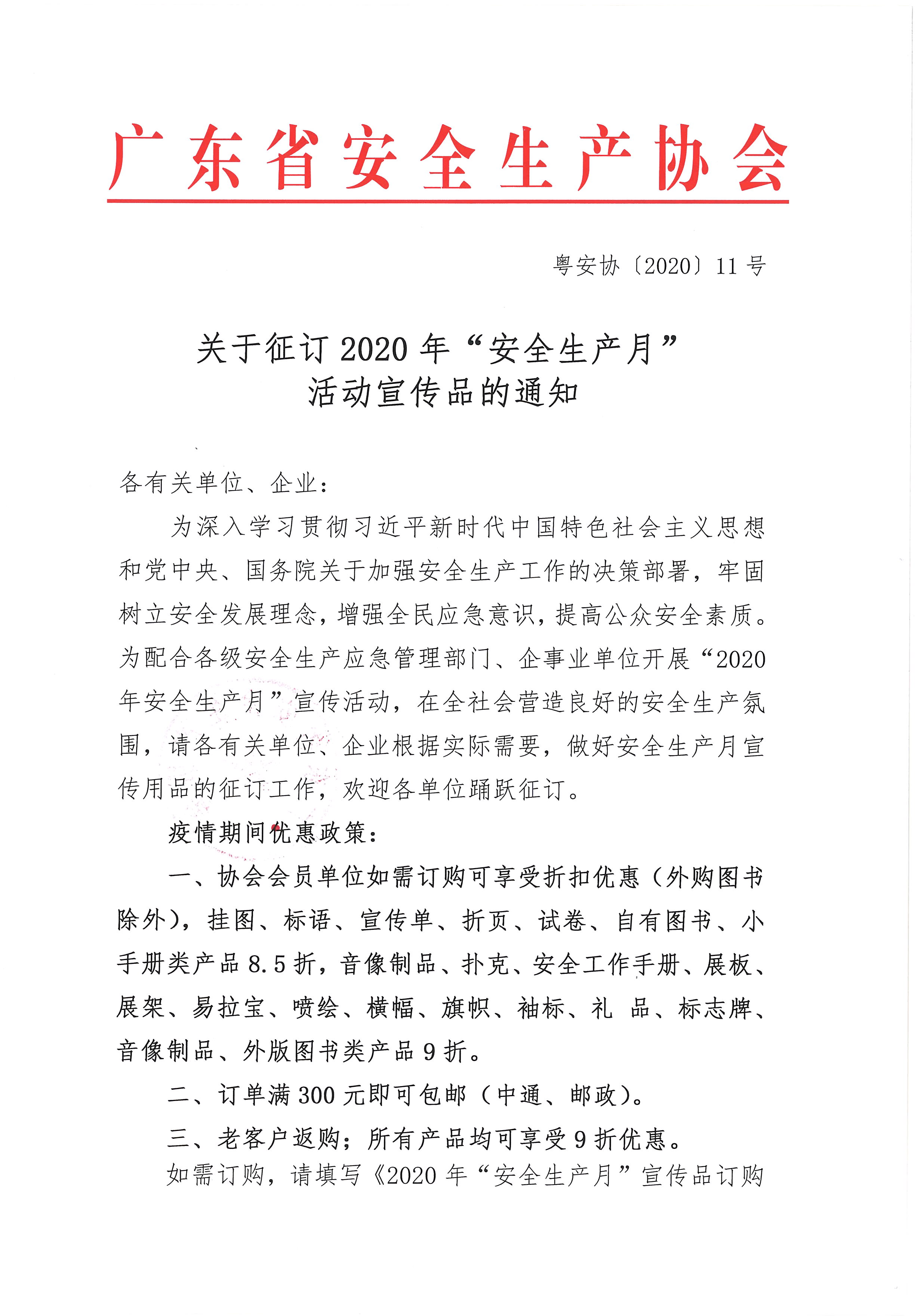 粤安协函〔2020〕11号  关于征订2020年“安全生产月”活动宣传品的通知_页面_1.jpg