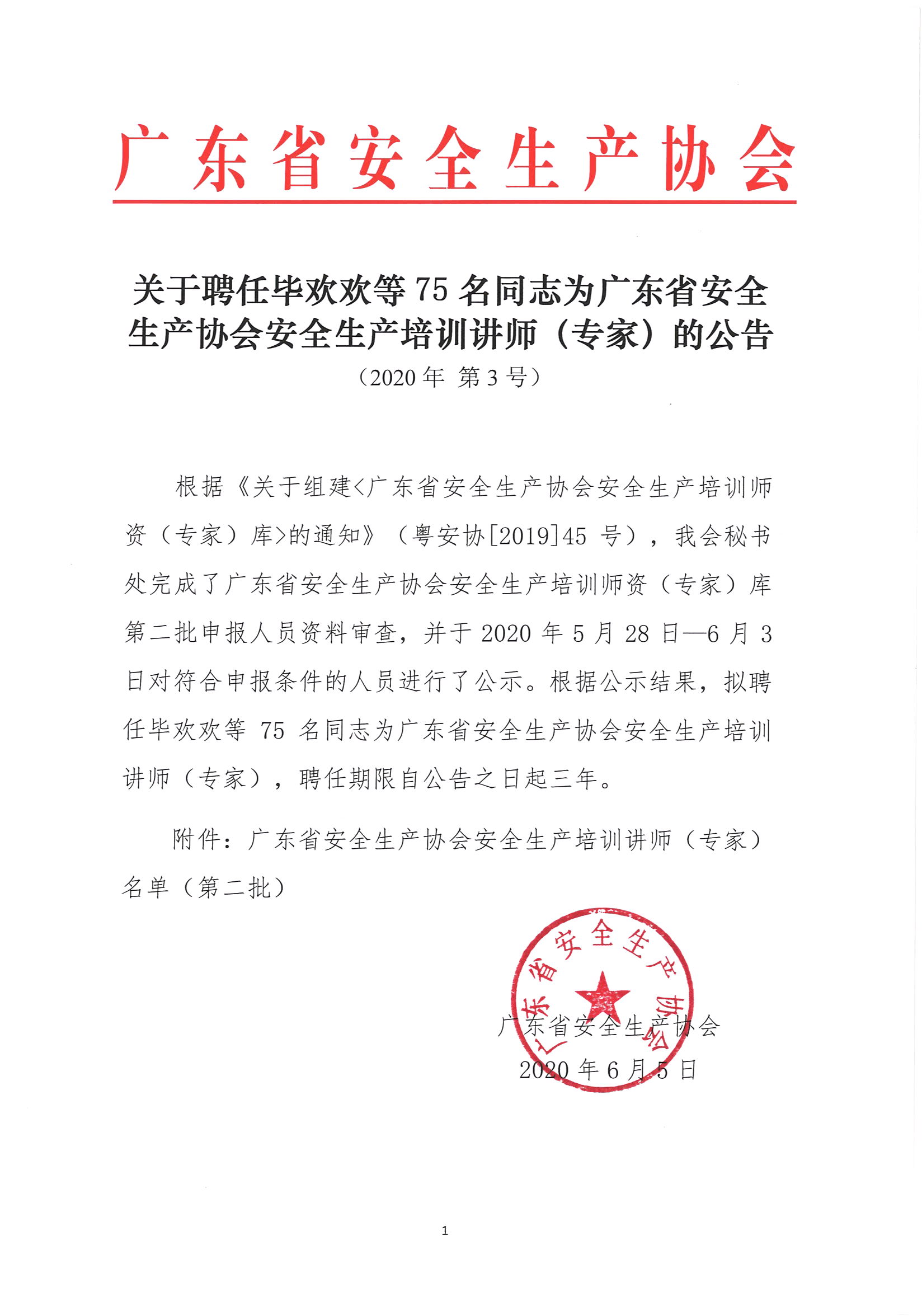 关于聘任毕欢欢等75名同志为广东省安全生产协会安全生产培训讲师（专家）的公告_页面_1.jpg