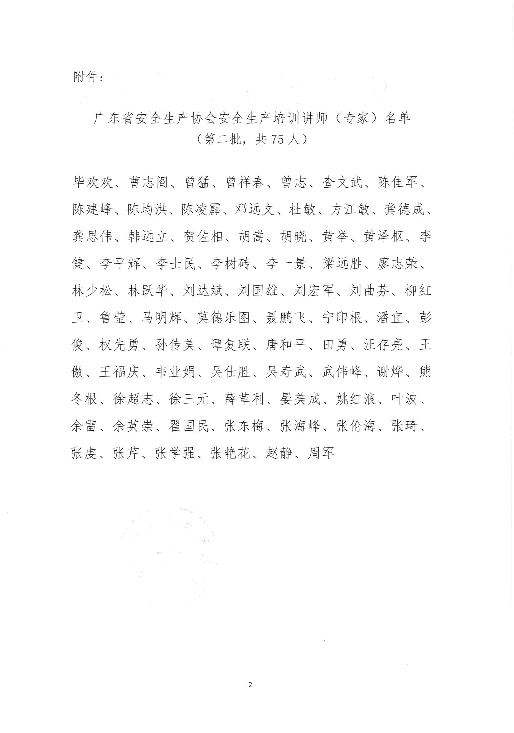 关于聘任毕欢欢等75名同志为广东省安全生产协会安全生产培训讲师（专家）的公告_页面_2.jpg