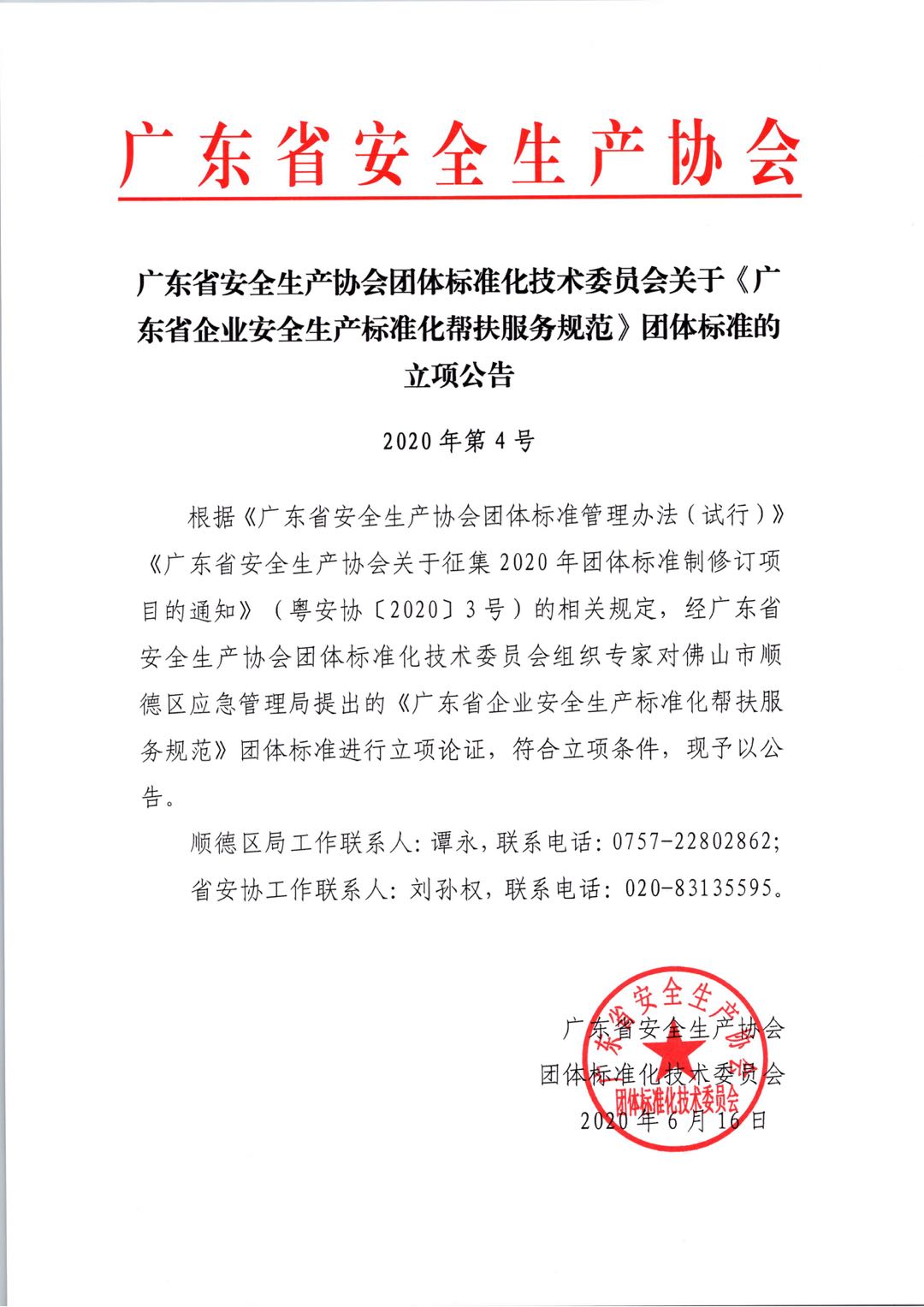 2020.6.16广东省安全生产协会团体标准化技术委员会关于《广东省企业安全生产标准化帮扶服务规范》团体标准的立项公告（2020年第4号）.jpg
