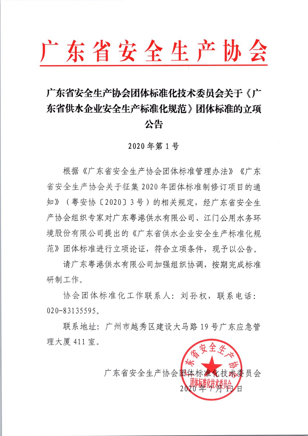 2020.7.13广东省安全生产协会团体标准化技术委员会关于《广东省供水企业安全生产标准化规范》团体标准的立项公告（2020年第1号）.jpg
