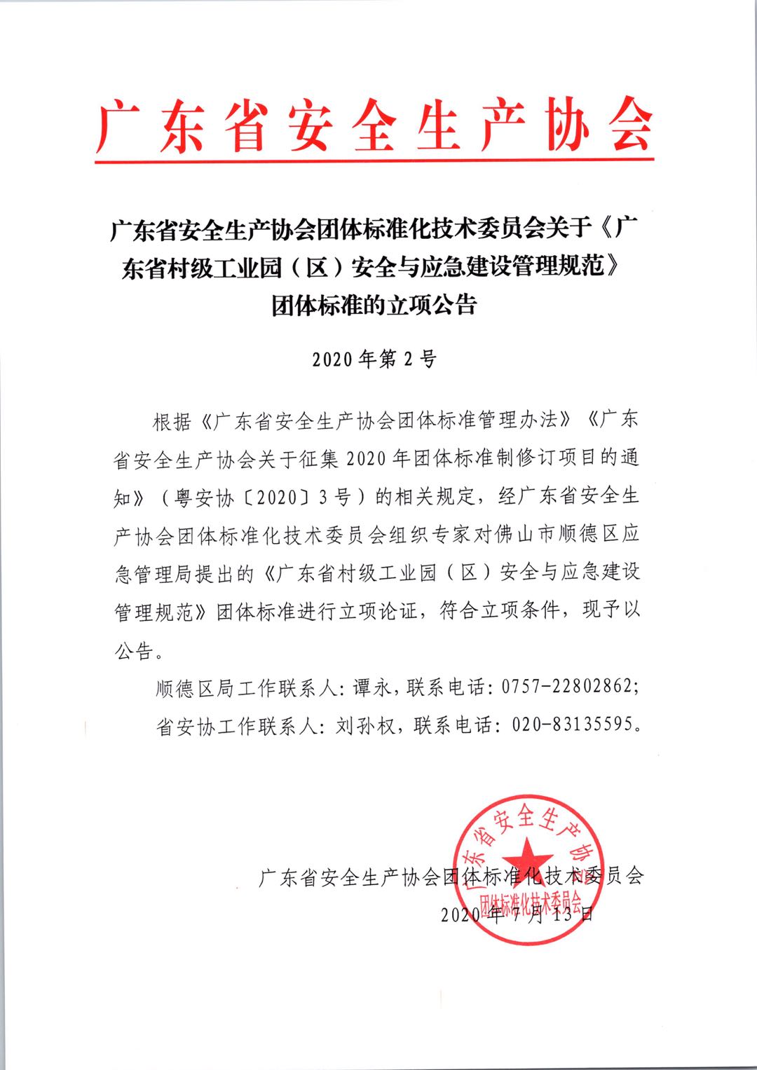 2020.7.13广东省安全生产协会团体标准化技术委员会关于《广东省村级工业园（区）安全与应急建设管理规范》团体标准的立项公告（2020年第2号）.jpg