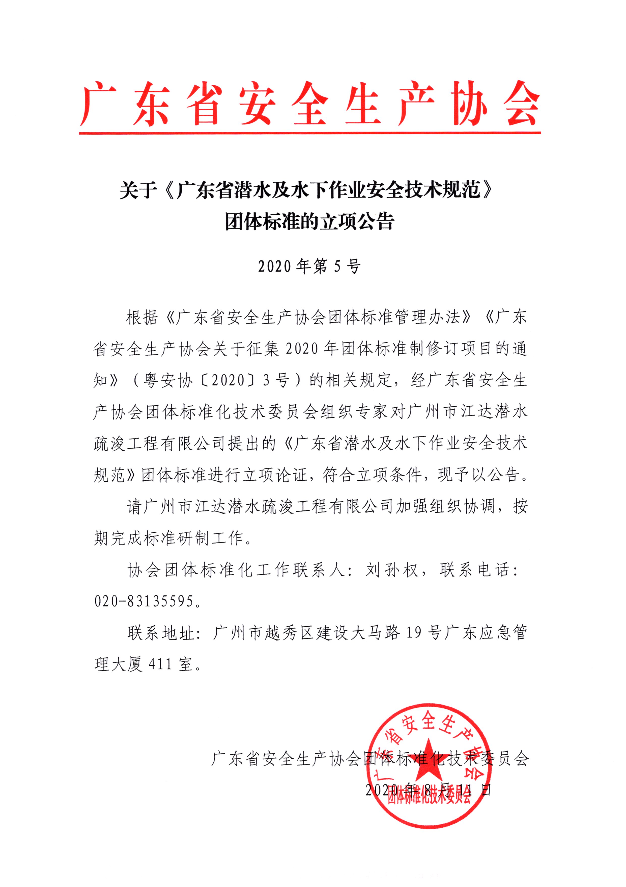 2020.8.11关于《广东省潜水及水下作业安全技术规范》团体标准的立项公告（2020年第5号）.jpg
