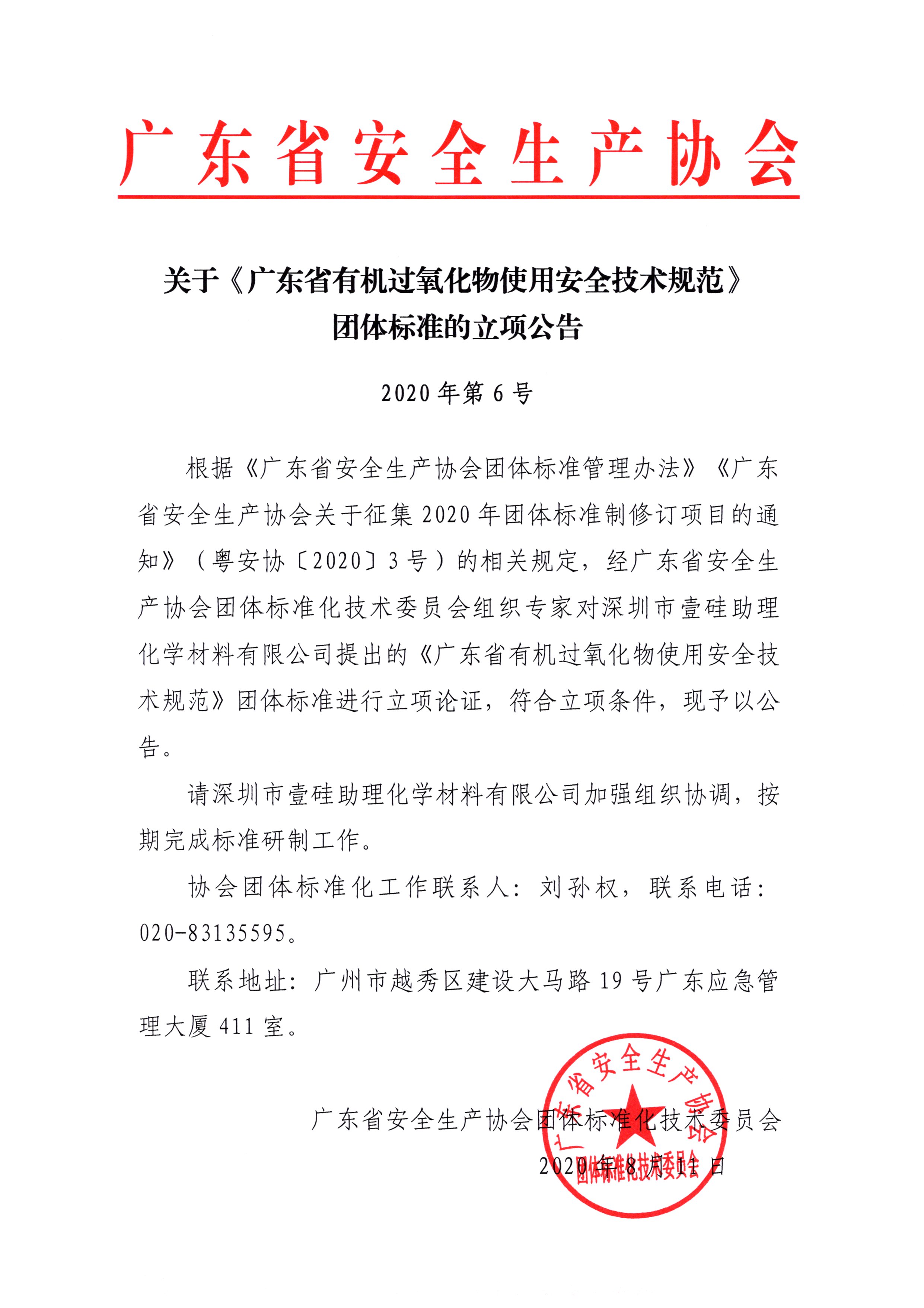 2020.8.11关于《广东省有机过氧化物使用安全技术规范》团体标准的立项公告（2020年第6号）.jpg