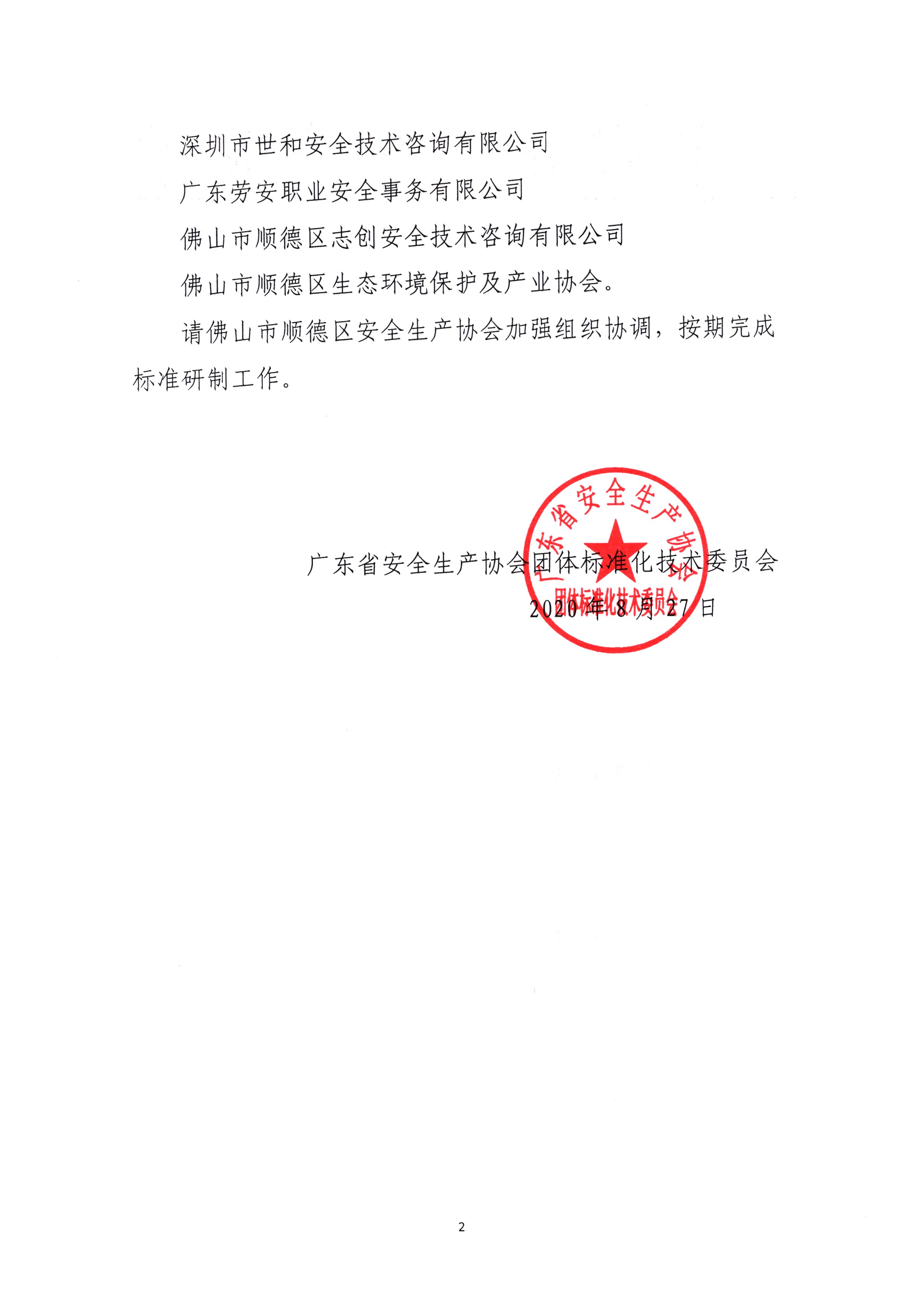 （第二页）公告（粤安协团标委2020年第8号）.jpg