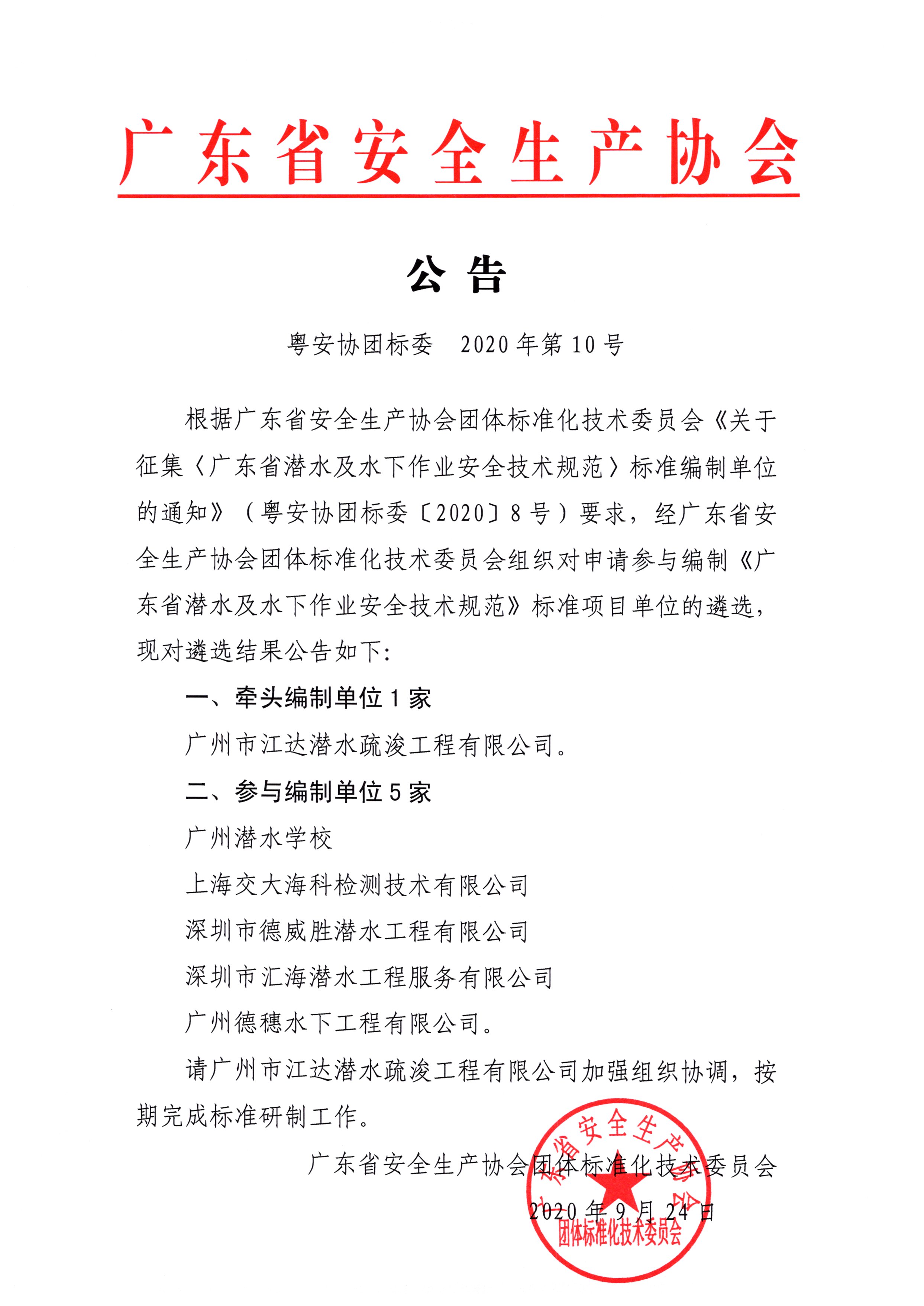 2020.9.24公告（粤安协团标委2020年第10号）.jpg