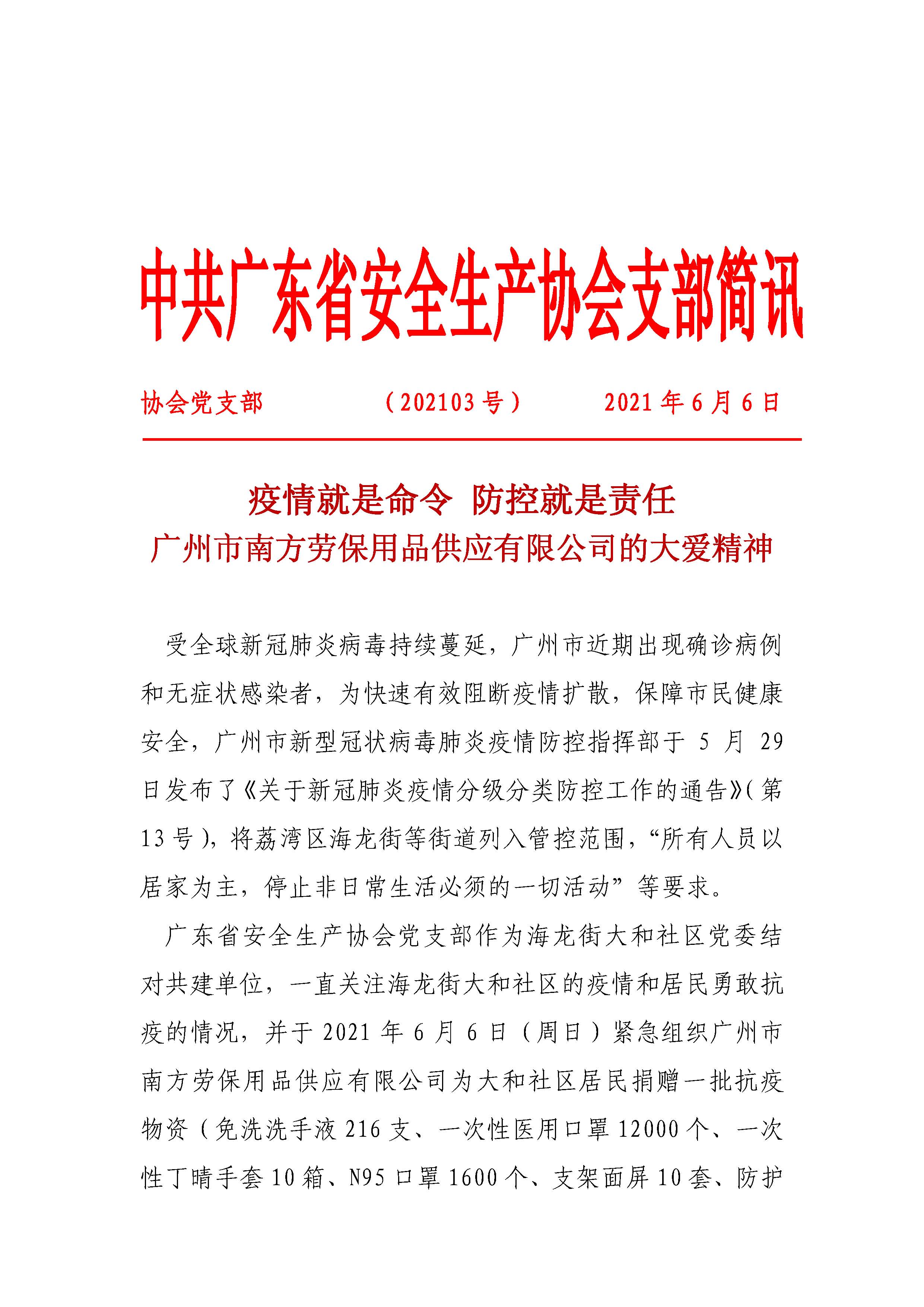 粤安协党（简讯2021003）_页面_1.jpg