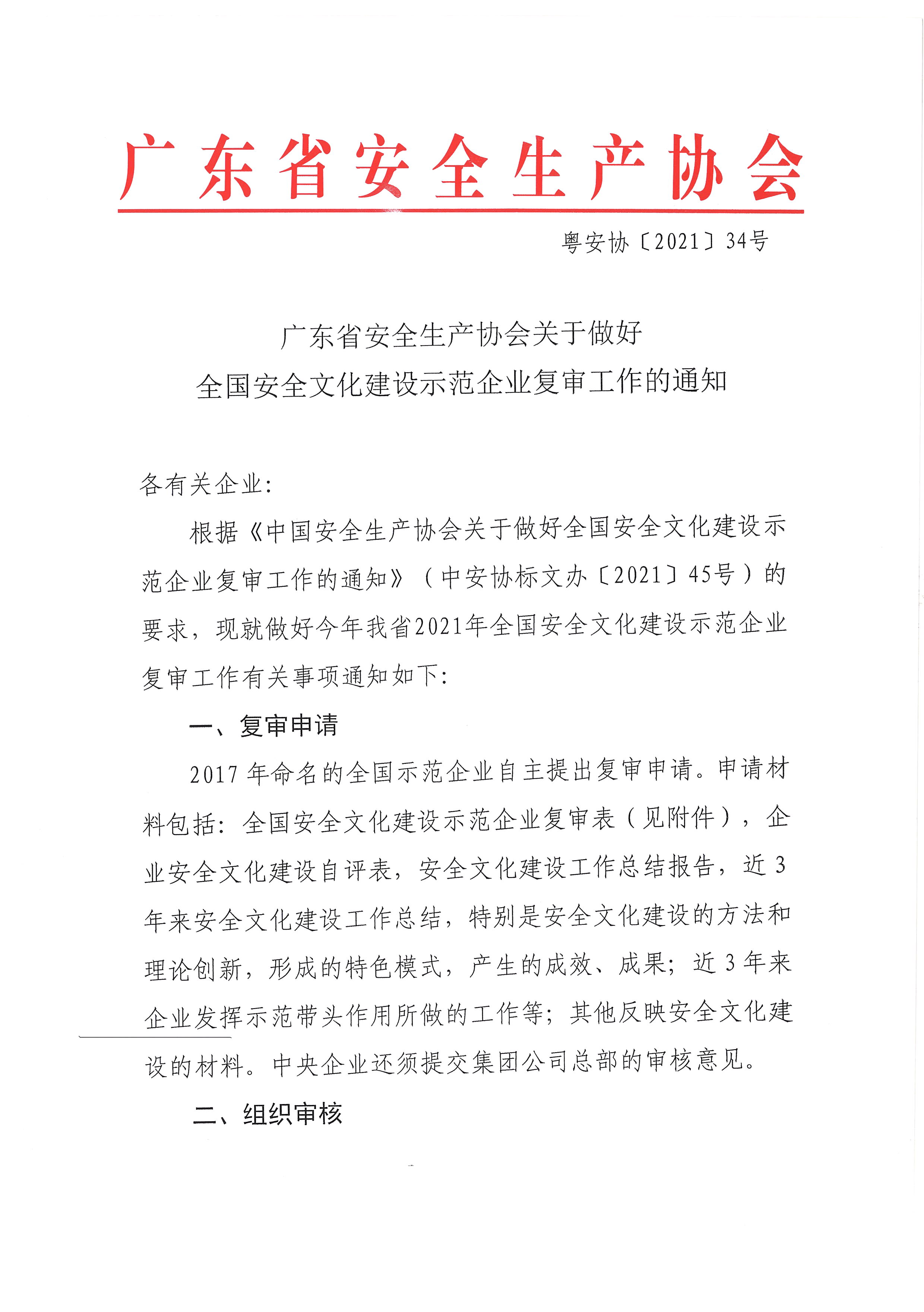 广东省安全生产协会关于做好全国安全文化建设示范企业复审工作的通知_页面_1.jpg