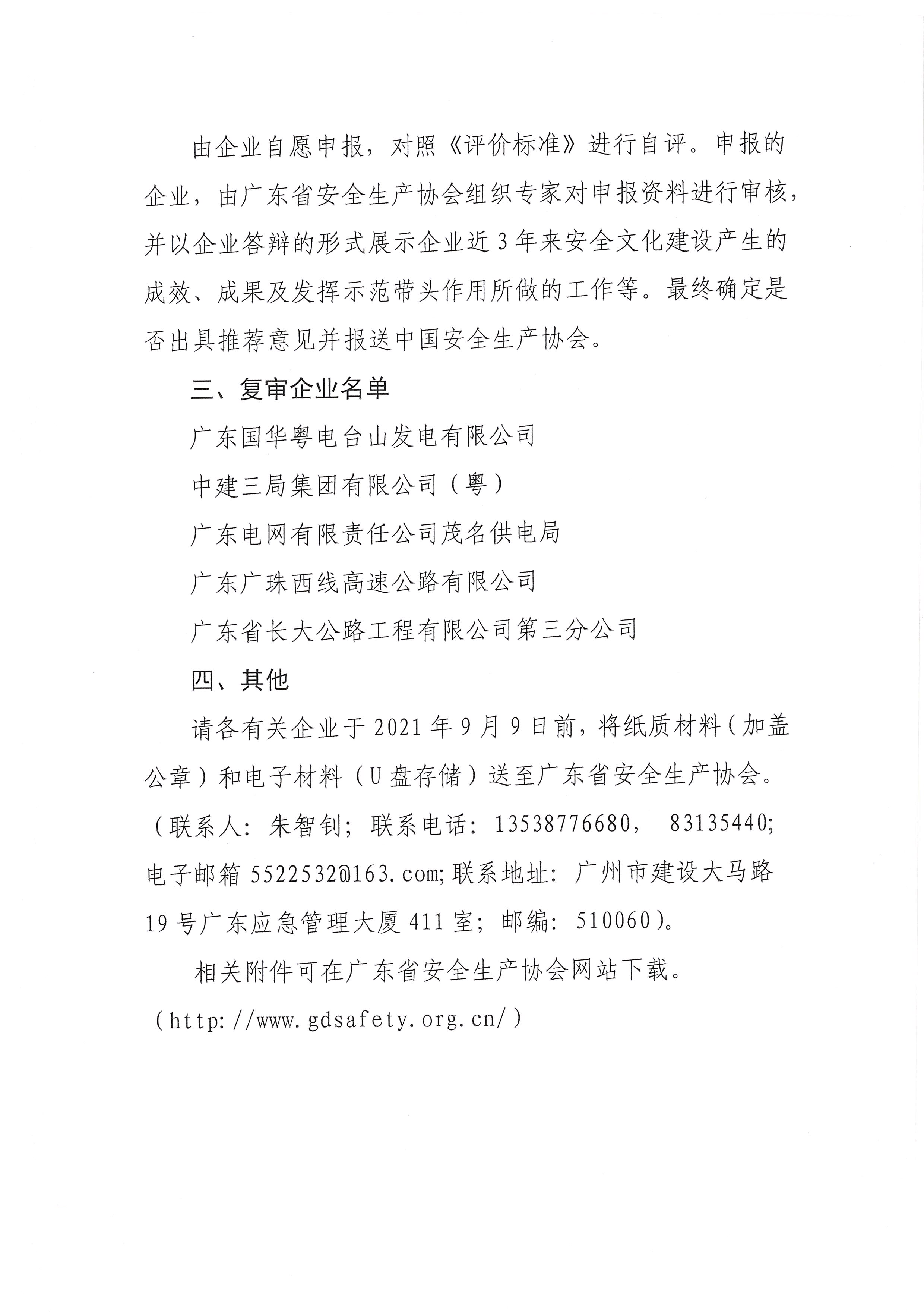 广东省安全生产协会关于做好全国安全文化建设示范企业复审工作的通知_页面_2.jpg