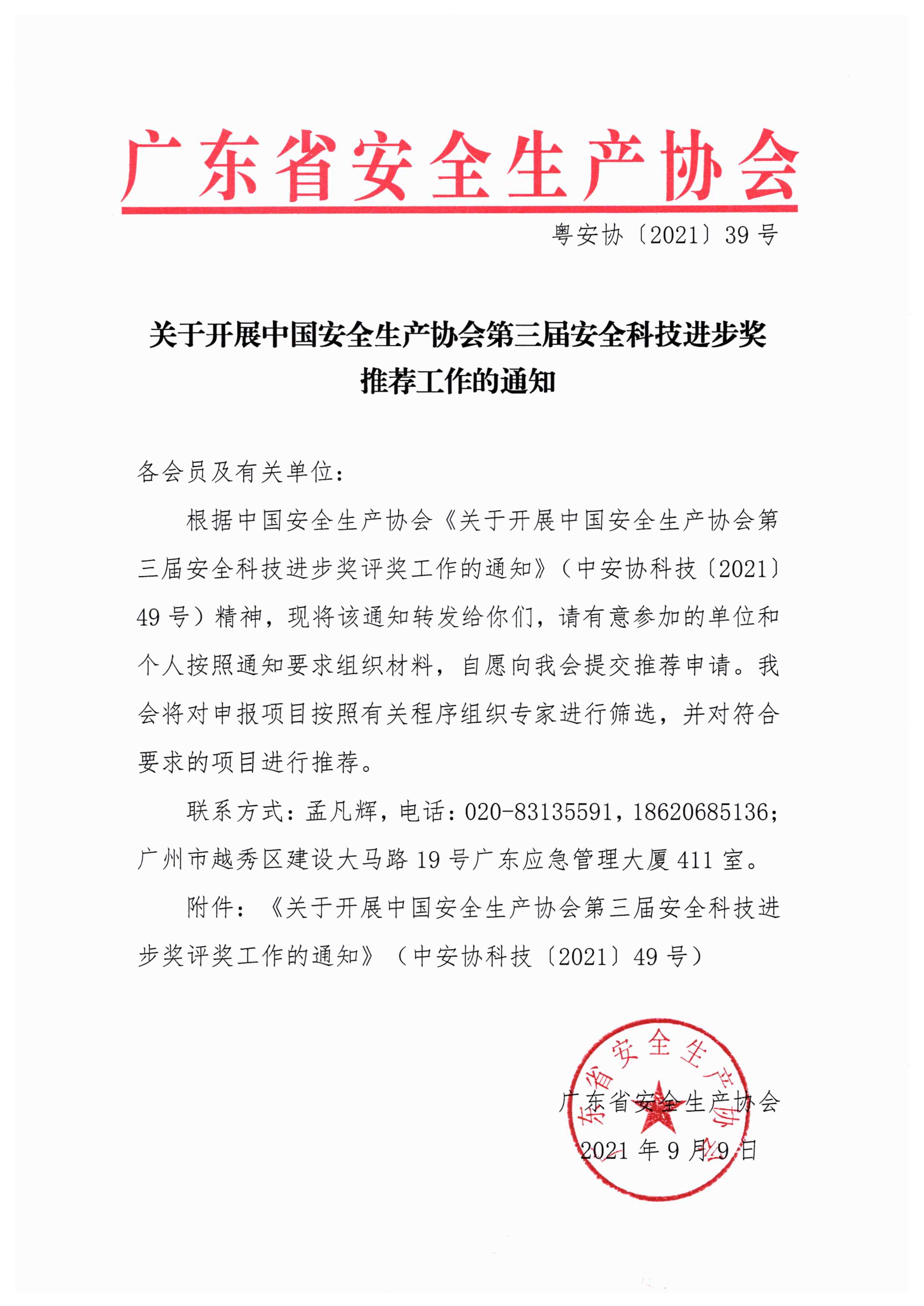 关于开展中国安全生产协会第三届安全科技进步奖推荐工作的通知（粤安协〔2021〕39号）.jpg