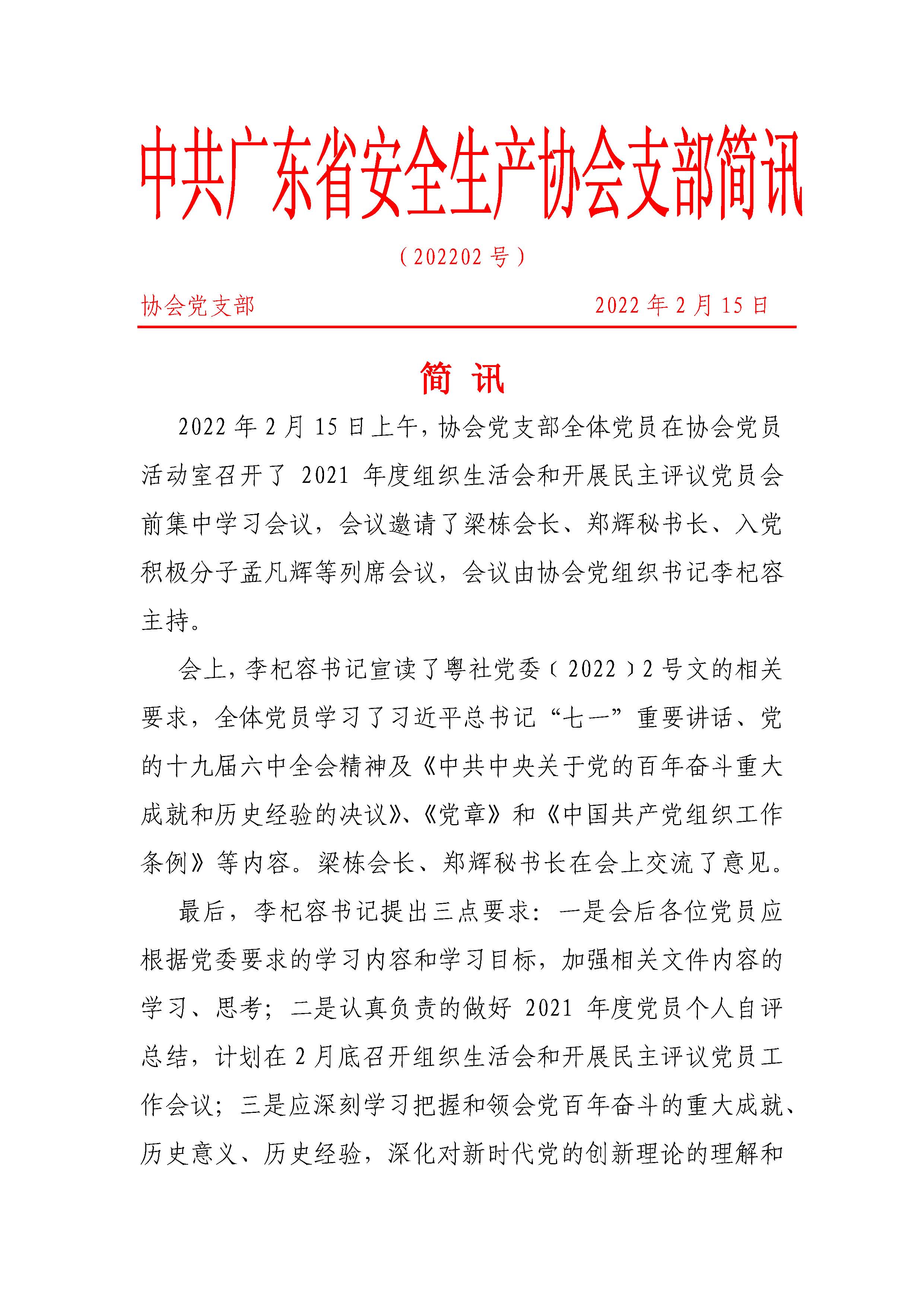 粤安协党（202202简讯）_页面_1.jpg