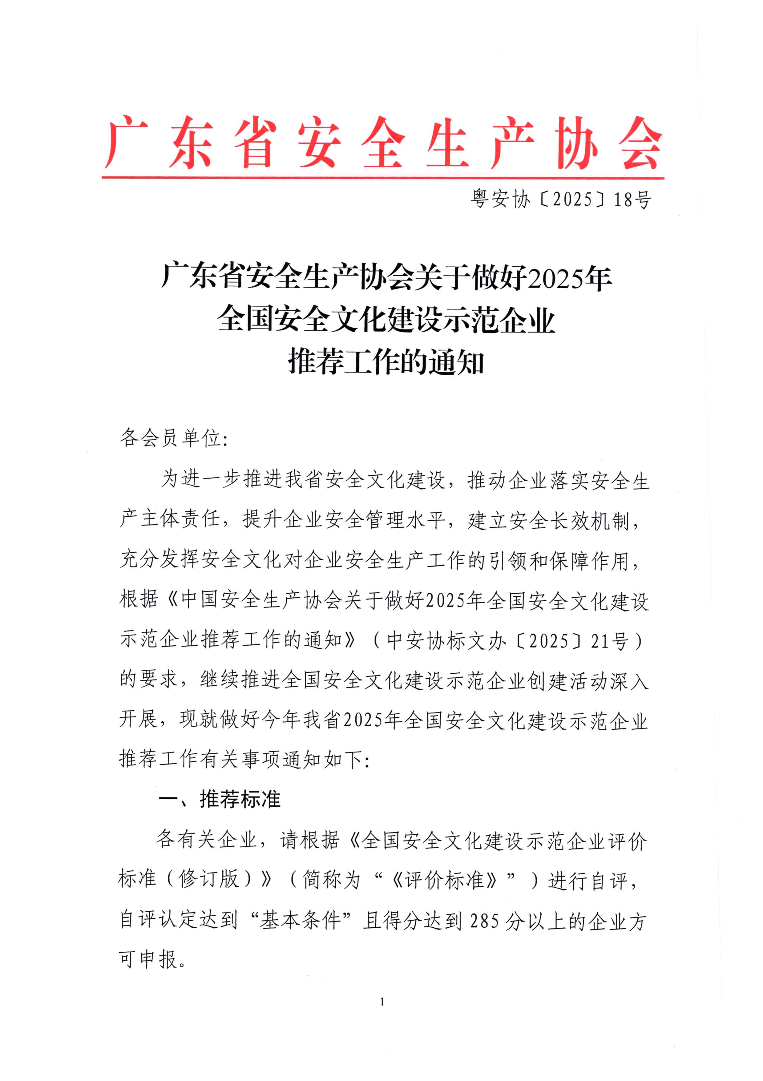 广东省安全生产协会关于做好2025年全国安全文化建设示范企业推荐工作的通知（粤安协【2025】18号）_页面_1.jpg