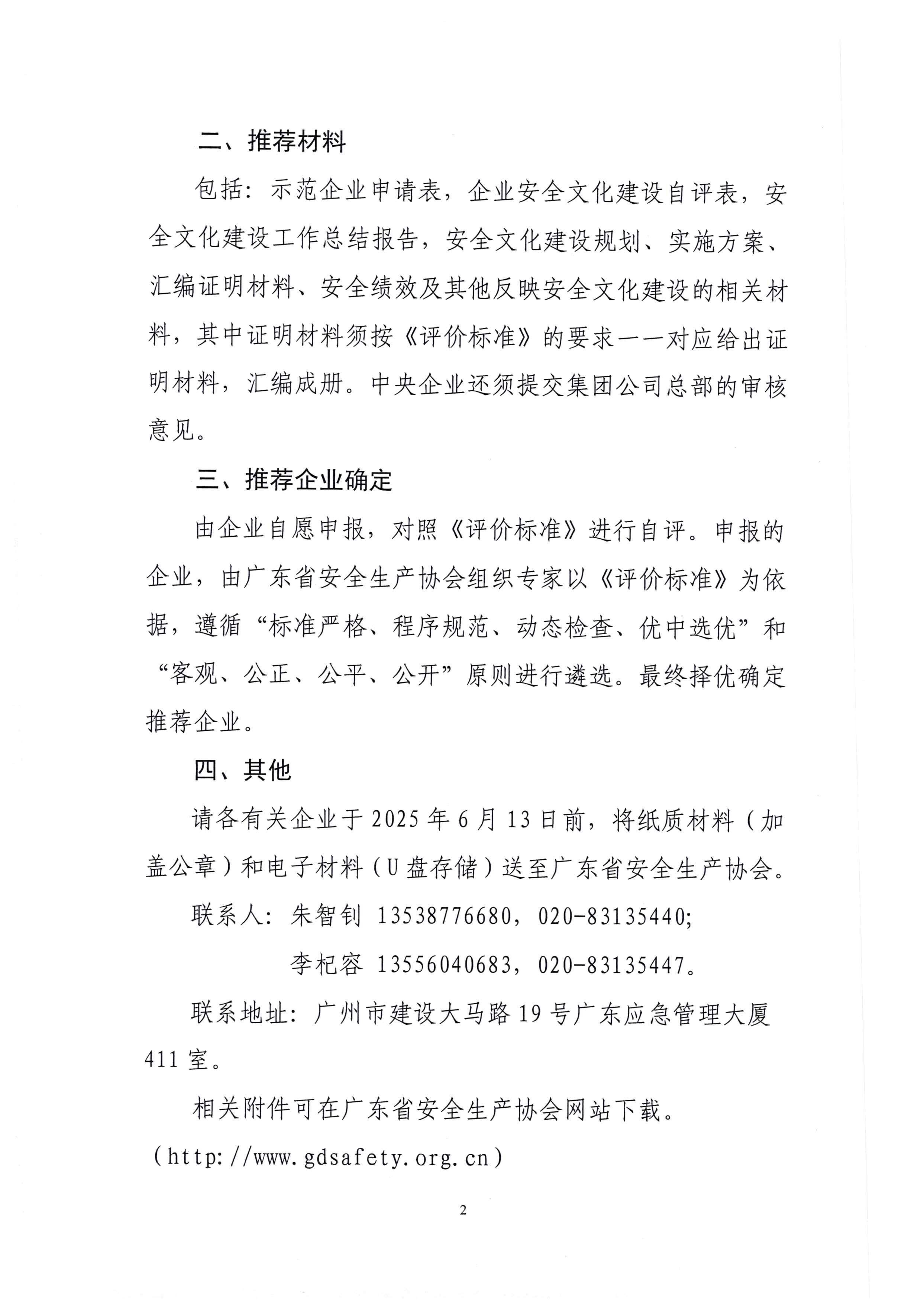 广东省安全生产协会关于做好2025年全国安全文化建设示范企业推荐工作的通知（粤安协【2025】18号）_页面_2.jpg
