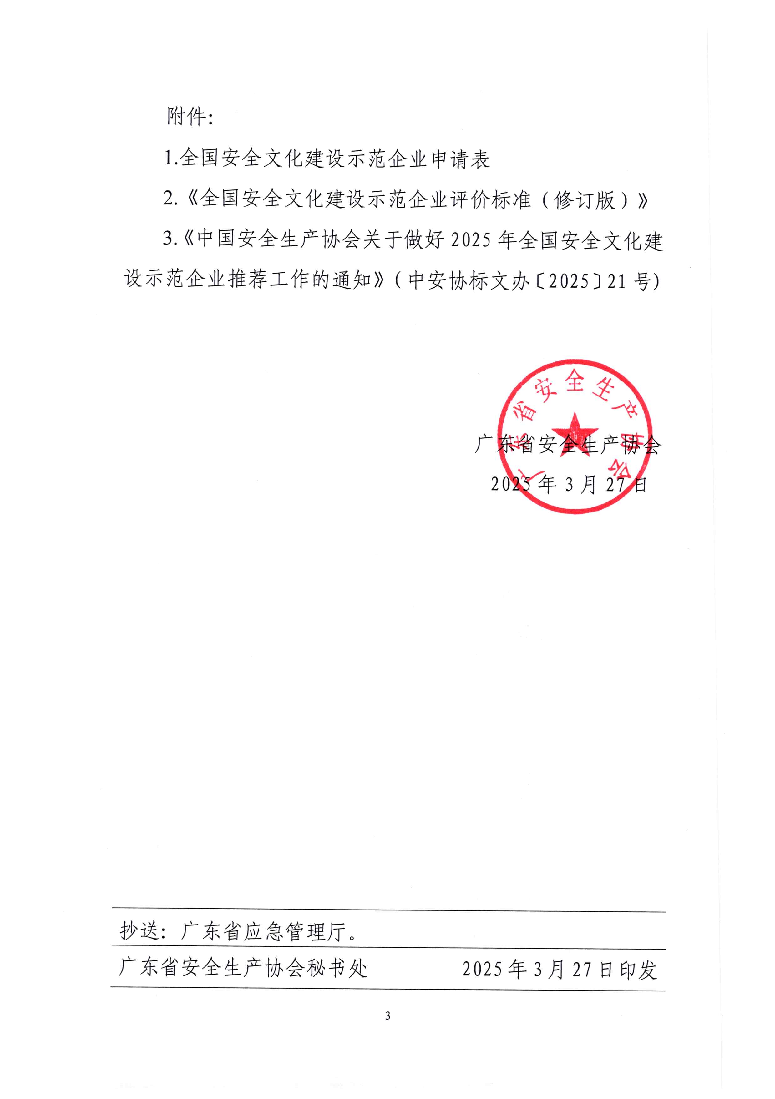 广东省安全生产协会关于做好2025年全国安全文化建设示范企业推荐工作的通知（粤安协【2025】18号）_页面_3.jpg