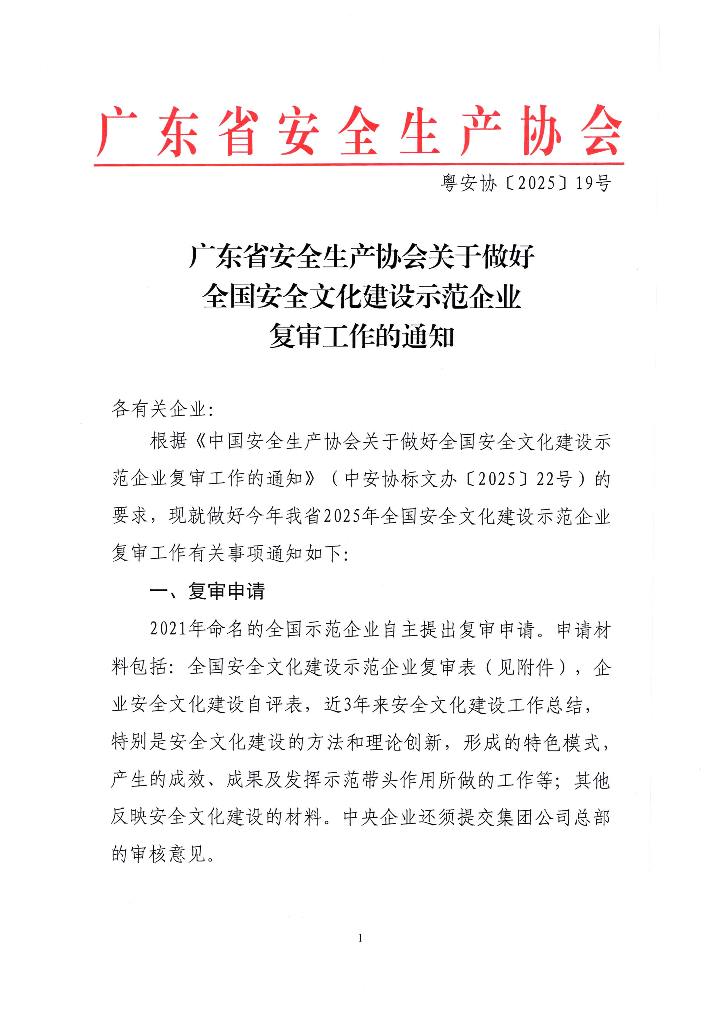 广东省安全生产协会关于做好全国安全文化建设示范企业复审工作的通知（粤安协【2025】19号）_页面_1.jpg