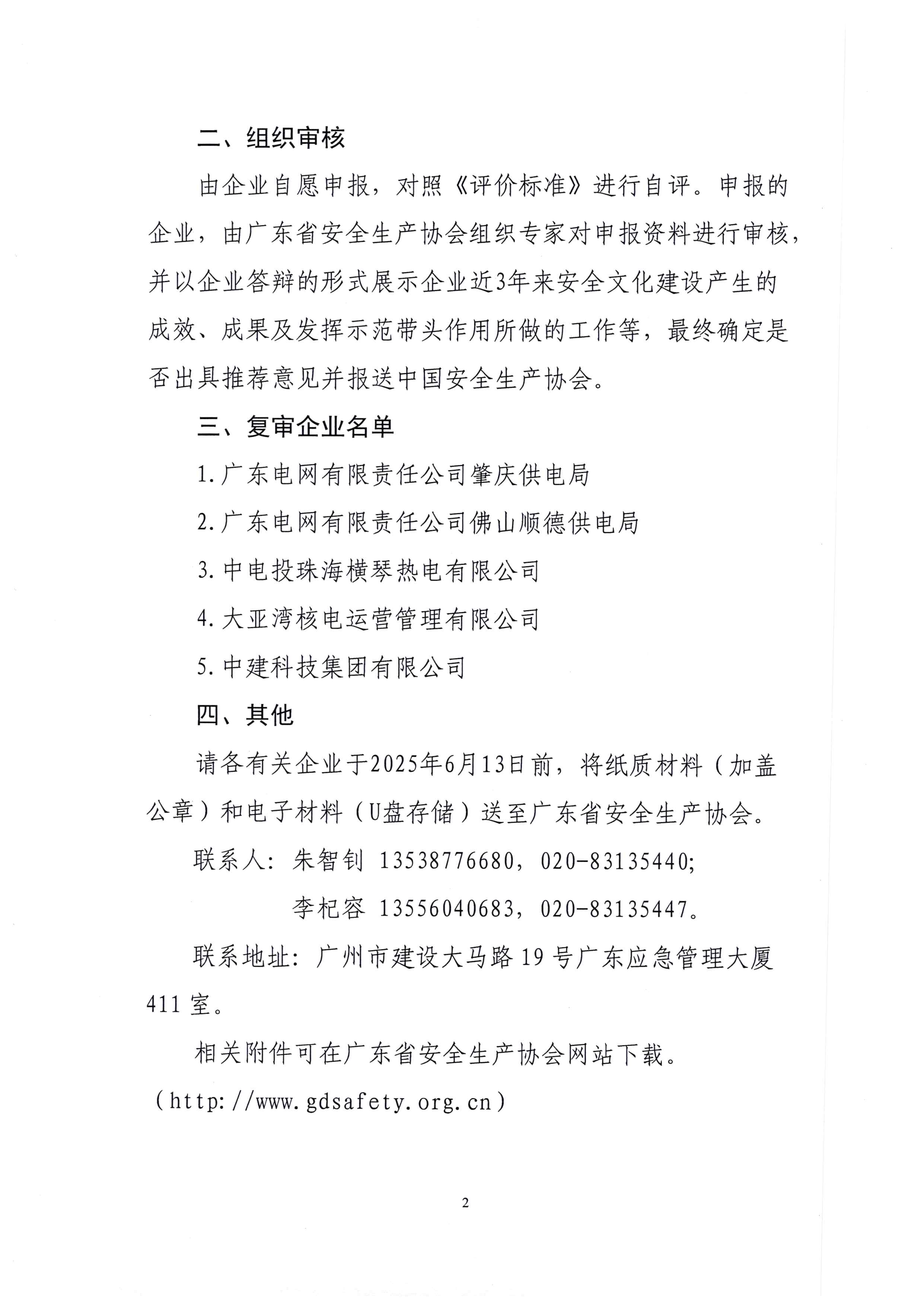 广东省安全生产协会关于做好全国安全文化建设示范企业复审工作的通知（粤安协【2025】19号）_页面_2.jpg
