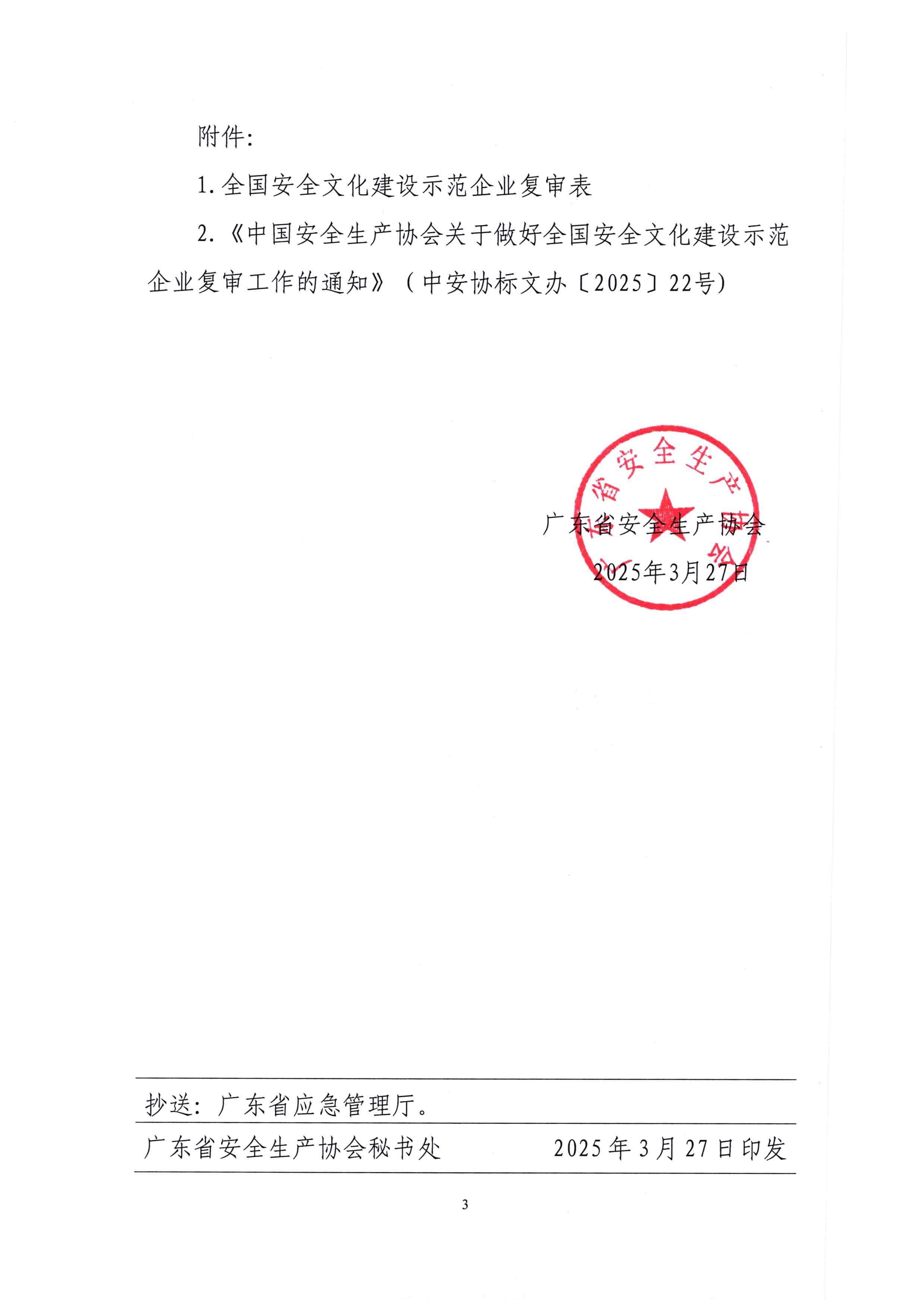 广东省安全生产协会关于做好全国安全文化建设示范企业复审工作的通知（粤安协【2025】19号）_页面_3.jpg